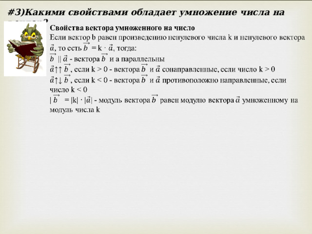 # 3)Какими свойствами обладает умножение числа на вектор? 