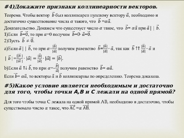 # 4)Докажите признаки коллинеарности векторов. # 5)Какое условие является необходимым и достаточно для того, чтобы точки A,B и C лежали на одной прямой? 