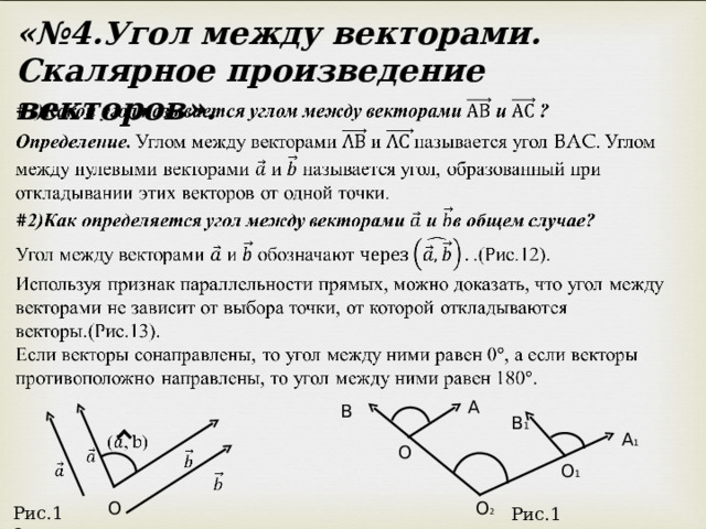«№4.Угол между векторами. Скалярное произведение векторов». A B B 1 A 1 O O 1 O O 2 Рис.12 Рис.13 4 