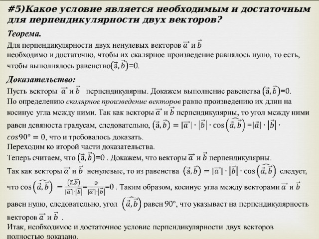 # 5)Какое условие является необходимым и достаточным для перпендикулярности двух векторов? 