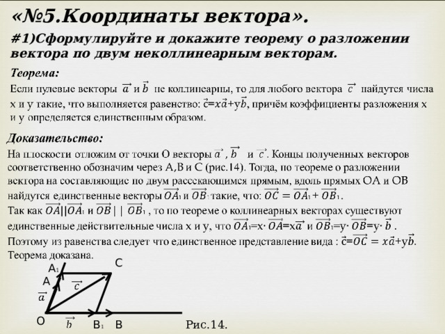 «№5.Координаты вектора». # 1)Сформулируйте и докажите теорему о разложении вектора по двум неколлинеарным векторам. C A 1 A O B B 1 Рис.14. 4 