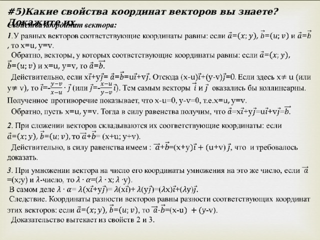 # 5)Какие свойства координат векторов вы знаете? Докажите их. 