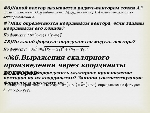 # 6)Какой вектор называется радиус-вектором точки А? # 7)Как определяются координаты вектора, если заданы координаты его концов? #8 )По какой формуле определяется модуль вектора? «№6.Выражения скалярного произведения через координаты векторов». # 1)Как можно определить скалярное произведение векторов по их координатам? Запиши соответствующие формулы и докажите их. 