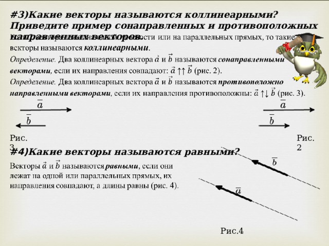 Какие векторы называются сонаправленными