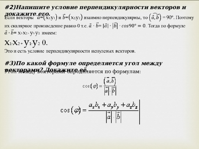 #2) Напишите условие перпендикулярности векторов и докажите его. # 3)По какой формуле определяется угол между векторами? Докажите её. Угол между векторами определяется по формулам: 