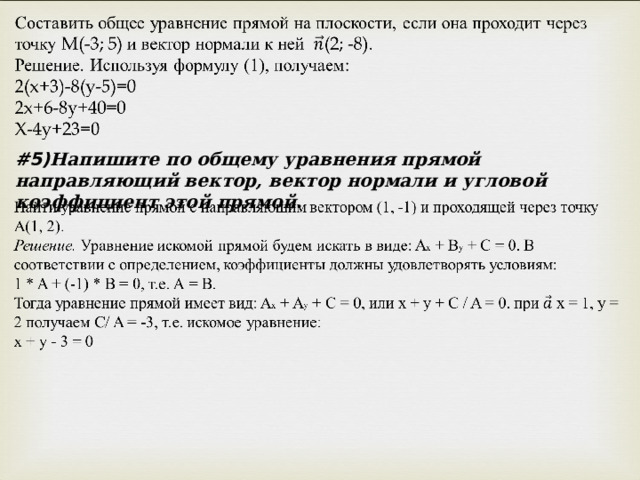 #5) Напишите по общему уравнения прямой направляющий вектор, вектор нормали и угловой коэффициент этой прямой. 
