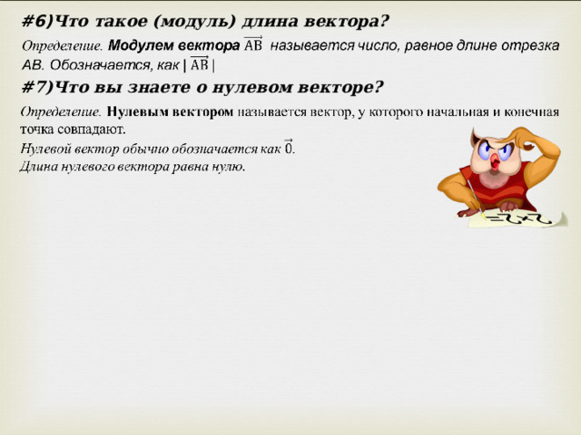 #6) Что такое (модуль) длина вектора? # 7)Что вы знаете о нулевом векторе? 
