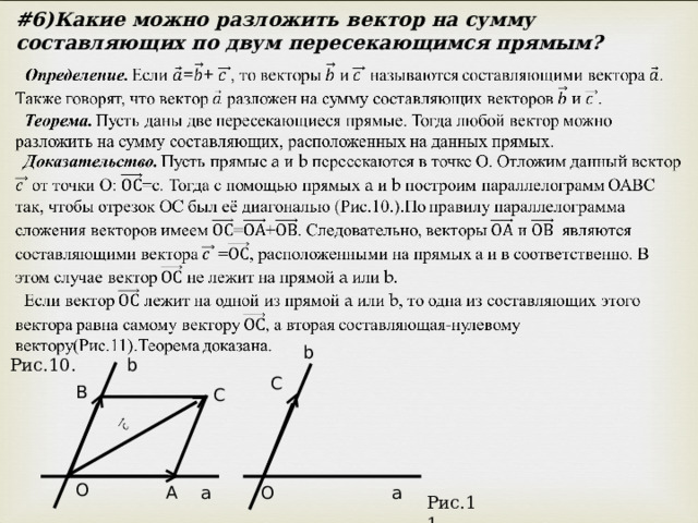 # 6)Какие можно разложить вектор на сумму составляющих по двум пересекающимся прямым? b Рис.10. b C B C O a O A a Рис.11. 