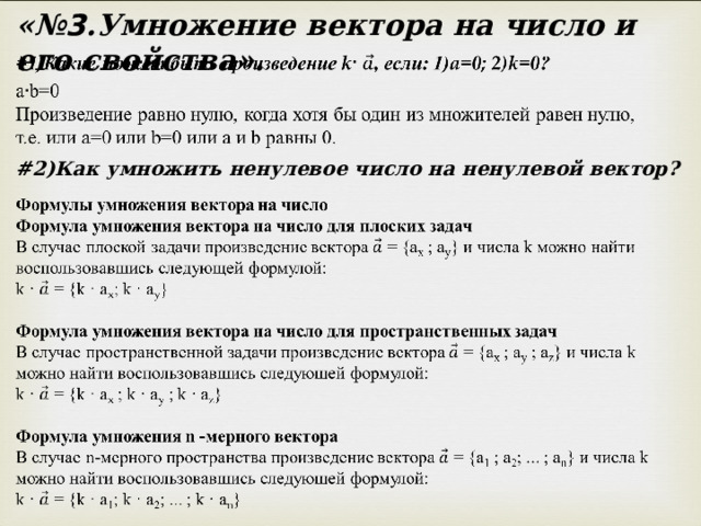 «№ 3 .Умножение вектора на число и его свойства». # 2)Как умножить ненулевое число на ненулевой вектор? 