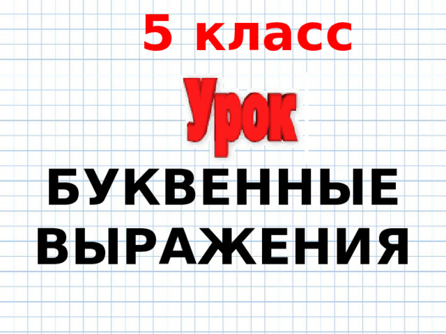 5 класс    БУКВЕННЫЕ ВЫРАЖЕНИЯ 