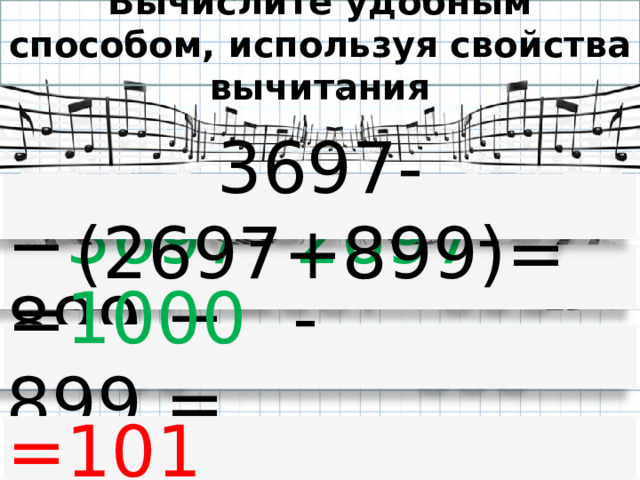 Вычислите удобным способом, используя свойства вычитания 3697- (2697+899)= = 3697 - 2697 - 899 = = 1000 - 899 = =101 