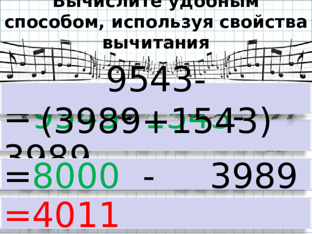 Вычислите удобным способом, используя свойства вычитания 9543- (3989+1543) = 9543 - 1543 - 3989 = 8000 - 3989 =4011 
