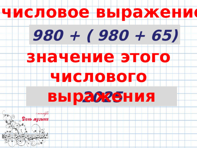числовое выражение 980 + ( 980 + 65) значение этого числового  выражения 2025 