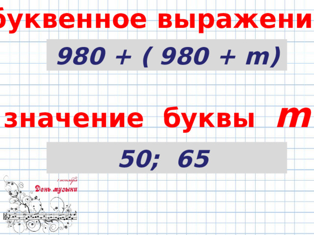 буквенное выражение 980 + ( 980 + m ) значение буквы m 50; 65 