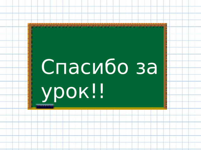Спасибо за урок!! 