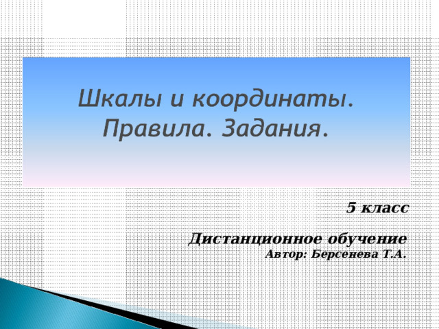5 класс Дистанционное обучение Автор: Берсенева Т.А.   