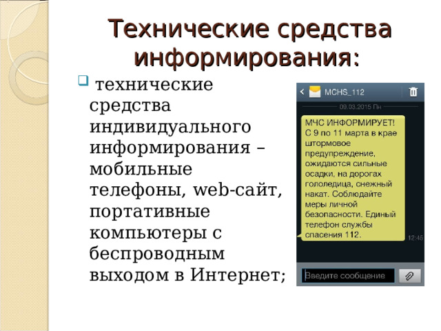 Технические средства информирования:  технические средства индивидуального информирования – мобильные телефоны, web -сайт, портативные компьютеры с беспроводным выходом в Интернет; 