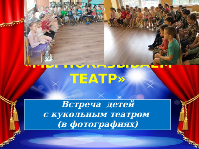 «МЫ ПОКАЗЫВАЕМ ТЕАТР»  Встреча детей с кукольным театром (в фотографиях) 