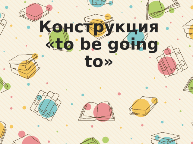 Going to схема