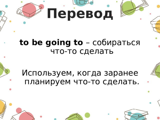 Going to схема