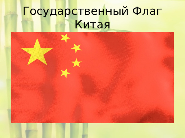 Государственный Флаг Китая 