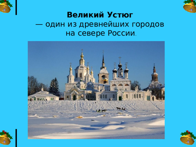 Великий Устюг   — один из древнейших городов на севере России . 