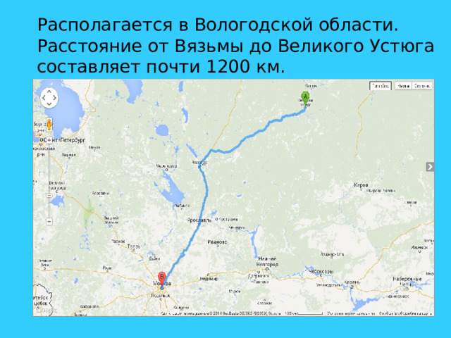 Располагается в Вологодской области. Расстояние от Вязьмы до Великого Устюга составляет почти 1200 км. 