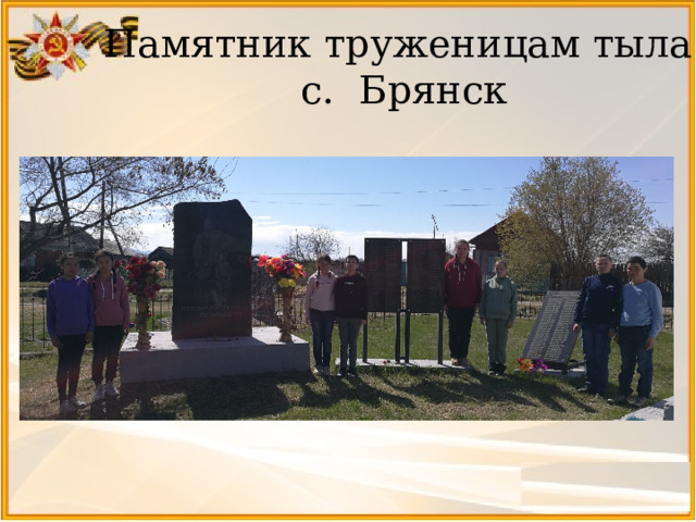 Памятник труженицам тыла  с. Брянск 