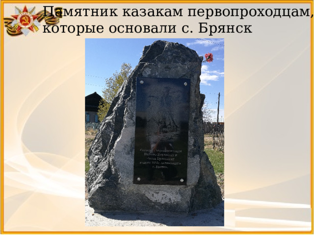 Памятник казакам первопроходцам, которые основали с. Брянск 