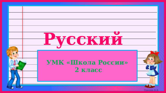  УМК «Школа России»  2 класс  