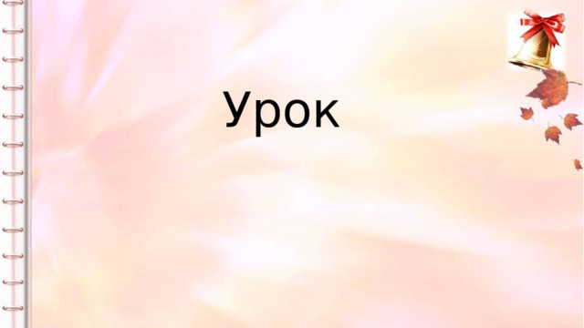 Урок 