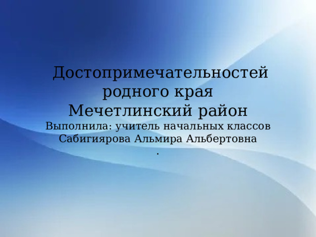 Презентация достопримечательности родного края