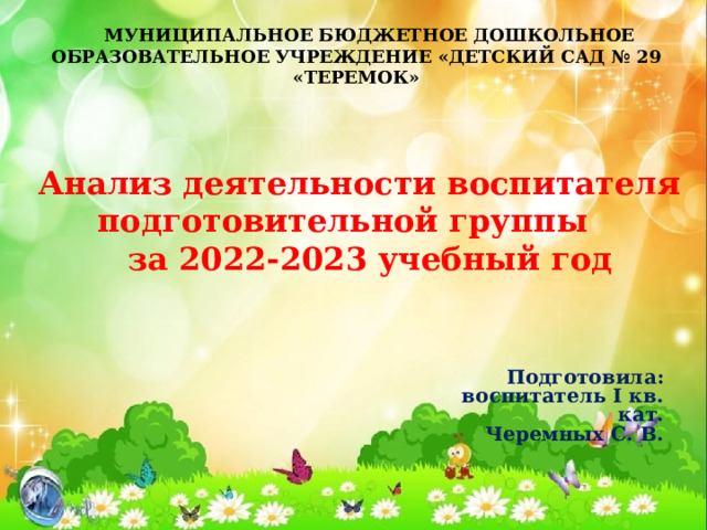 Итоговый отчет воспитателя в подготовительной группе к концу года в мае презентация