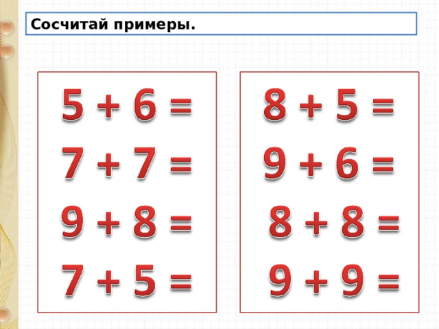 Вычитаем 14 14 6 5. Сосчитай примеры. Математика 1 класс случаи вычитания 13- 14-. Примеры на нахождение слагаемого 1 класс.