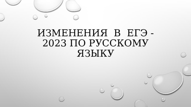 ИЗМЕНЕНИЯ В ЕГЭ - 2023 по русскому языку 