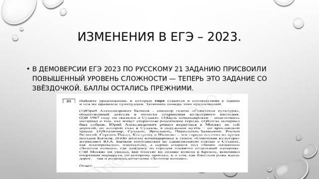 ИЗМЕНЕНИЯ в ЕГЭ – 2023. В демоверсии ЕГЭ 2023 по русскому 21 заданию присвоили повышенный уровень сложности — теперь это задание со звёздочкой. Баллы остались прежними. 