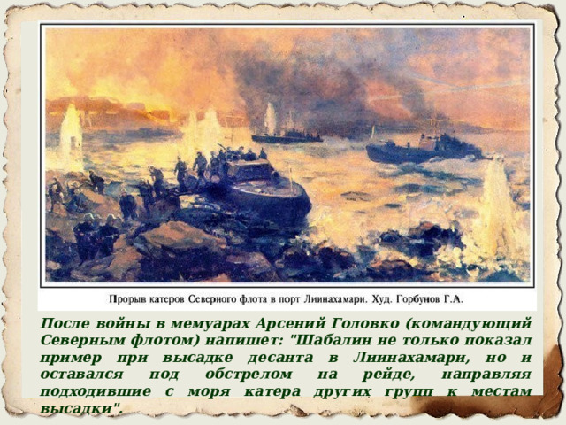 После войны в мемуарах Арсений Головко (командующий Северным флотом) напишет: 