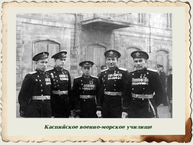 Каспийское военно-морское училище 
