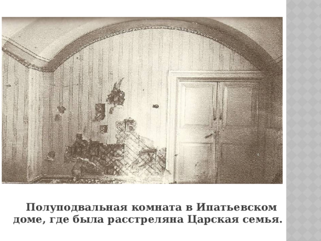 Полуподвальная комната в Ипатьевском доме, где была расстреляна Царская семья. 