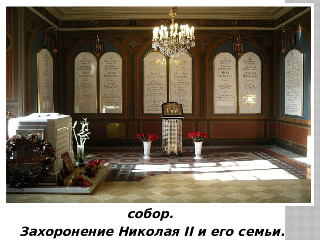 Санкт-Петербург. Петропавловский собор. Захоронение Николая II и его семьи. 