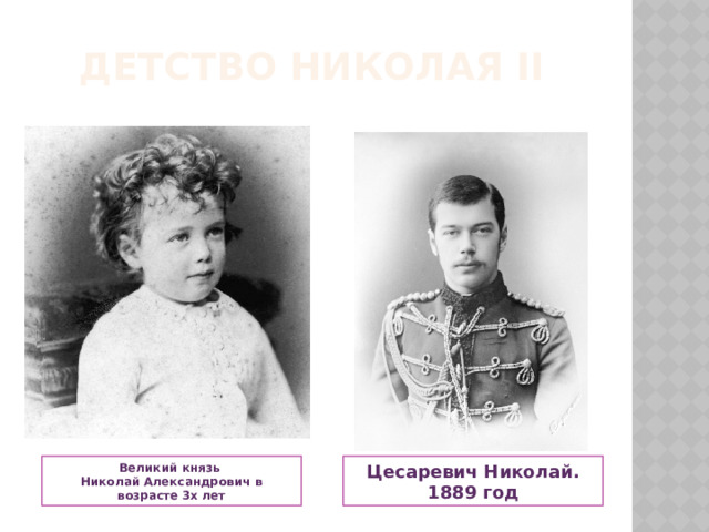 Детство Николая II Великий князь Цесаревич Николай. 1889 год Николай Александрович в возрасте 3х лет 