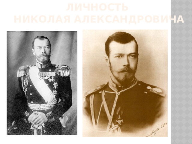 Личность  Николая Александровича 
