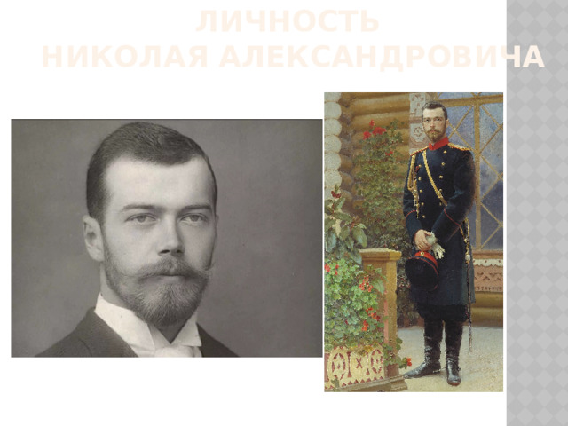 Личность  Николая Александровича 