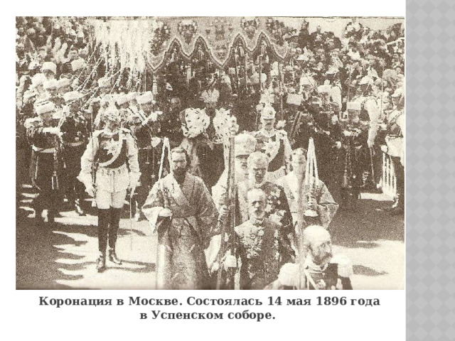 Коронация в Москве. Состоялась 14 мая 1896 года в Успенском соборе. 