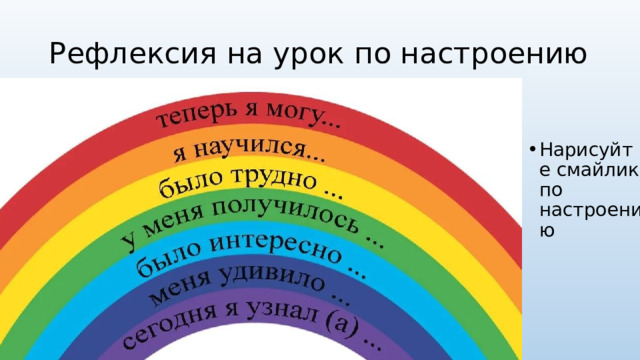 Рефлексия на урок по настроению Нарисуйте смайлик по настроению 