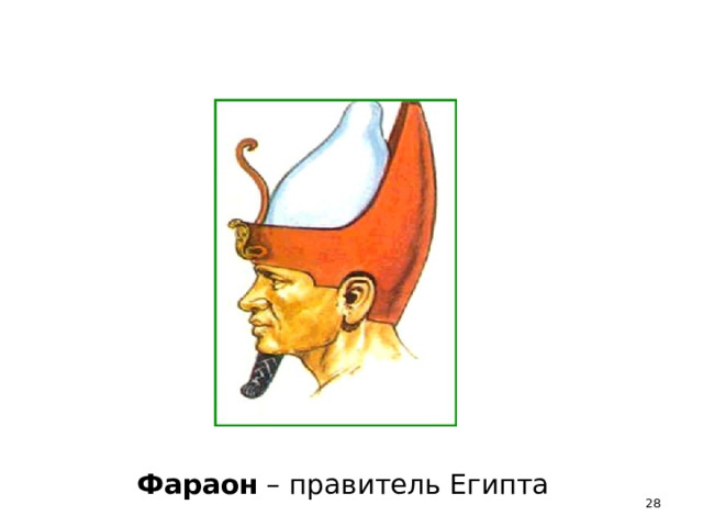 Правление египта