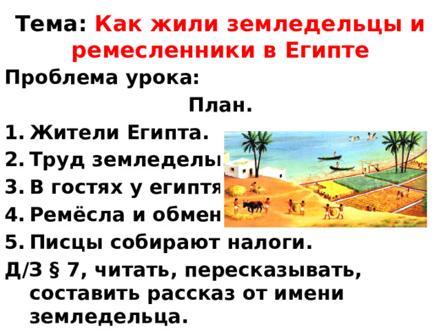 Как жили земледельцы египта 5 класс кратко. Проблемы Египта. Писцы собирают налоги в древнем Египте 5 класс. Писцы собирают налоги