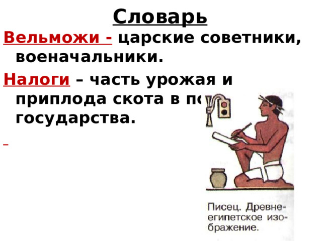 Словарь Вельможи - царские советники, военачальники. Налоги – часть урожая и приплода скота в пользу государства.  