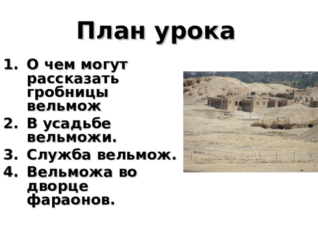 План урока  О чем могут рассказать гробницы вельмож В усадьбе вельможи. Служба вельмож. Вельможа во дворце фараонов. 