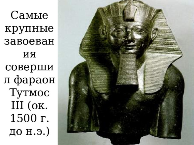 Самые крупные завоевания совершил фараон Тутмос III (ок. 1500 г. до н.э.) 